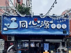 -同心源啤酒屋·青岛菜·海鲜加工