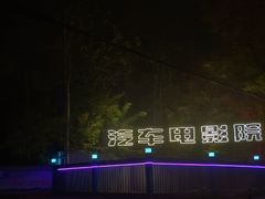 -枫花园汽车电影院(朝阳公园店)