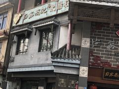 -白家高记肥肠粉(总店)