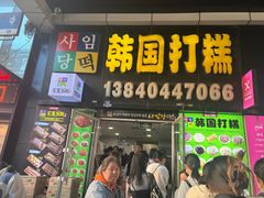 -师任堂韩式食品(总店)
