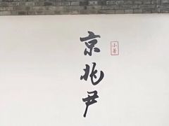 门面-京兆尹(雍和宫店)