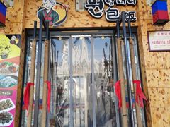 门面-元奶奶包饭(公新银浦店)
