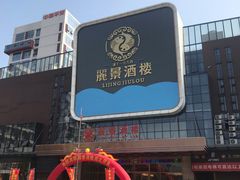 -丽景酒楼·佛山老字号(广佛智城店)