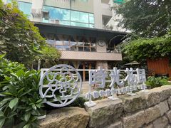 -时光花园(白鹭洲店)