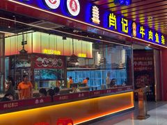 -肖记公安牛肉鱼杂馆·省级非物质文化遗产(江汉路直营店)
