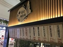 门面-粉粉乐鲷鱼烧(美罗城店)