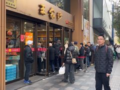 -王家沙点心店(南京西路总店)