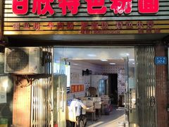 门面-日欣特色米粉(东宝店)