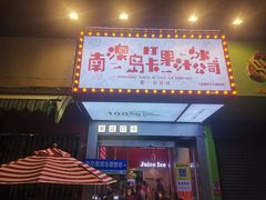 -南澳岛打卡果汁冰公司