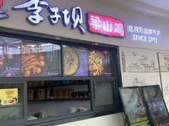 门面-李子坝梁山鸡(北碚万达五鸡哥店)
