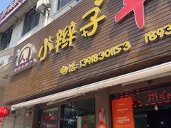 -小辫子羊肉面馆(周东店)