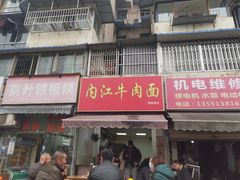 门面-内江牛肉面回香餐饮(晨辉东路店)