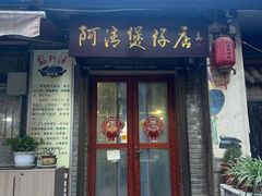 -阿清煲仔店(纺织城店)