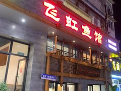 -飞虹鱼馆(春华路店)