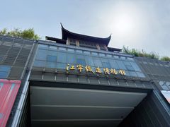-江宁织造博物馆
