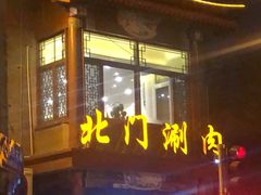 门面-北门涮肉·铜锅涮肉(南锣鼓巷店)