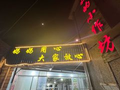 -妈妈的小作坊(陈家镇店)