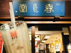 -春水堂人文茶馆(台中四维店)