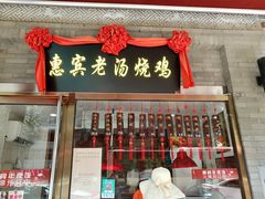 门面-惠宾饭庄(中山路店)