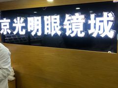 -京光明眼镜批发城(通州万达店)