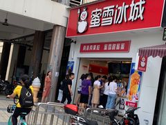 -蜜雪冰城·冰淇淋与茶(福大店)