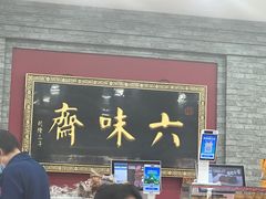-六味斋(柳巷店)