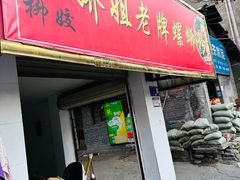 -娇姐老牌螺蛳粉(雅儒路店)