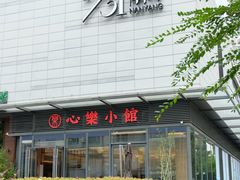 -心樂麵館(南洋1931店)