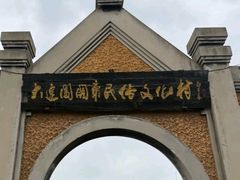 -清风小镇闯关东影视基地