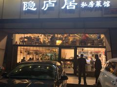 门面-马头巷·隐庐居·红油大虾(园区店)