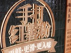 -甘记肥肠粉(马鞍北路店)