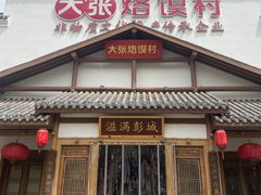门面-大张烙馍村(绿地店)