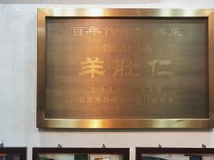 -爆肚冯(廊房二条店)