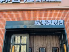 -韩香福烤肉庄园(文化西路店)
