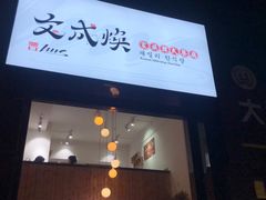 门面-文成焕·家族韩式餐厅
