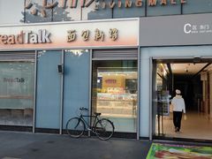 -BreadTalk面包新语·烘焙蛋糕(海珠丽影广场店)