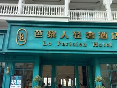 -芭黎人江景轻奢酒店(告庄西双景星光夜市店)