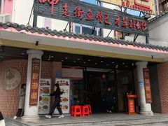 -老街鱼嘴巴(坡子街老店)