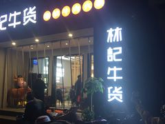 -林记潮牛·牛肉火锅(上马墩店)