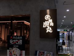 门面-虎丸烧肉(新大陆广场店)