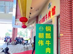 -朝伟清真铜瓢牛肉馆(三十年老·店)