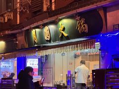 -月圆火锅(宁海东路二店)