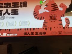 -佰人王串串香火锅(洋珠巷店)