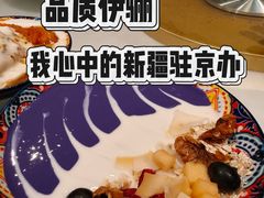 -品质伊骊新疆菜(紫金店)