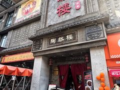 -陶然楼·家宴