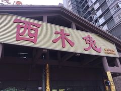 -西木兔(大圆祥店)