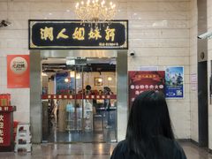 -潮人姐妹轩(海宁路店)