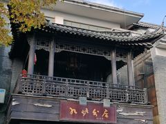-九炉分座(个园店)