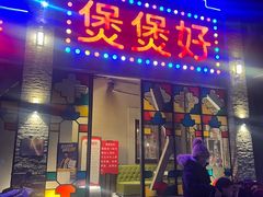 -煲煲好(朝阳门店)