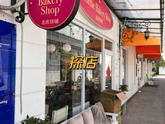 -北欧饼铺 Nordic Bakery Shop(荣祥广场店)